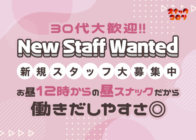 ポケパラ体入 スナックコロン - 名古屋 栄のスナックスタッフ募集