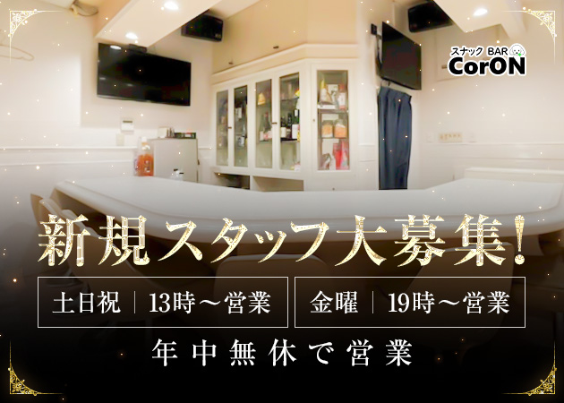 名古屋 栄スナック・スナック BAR CorONの求人