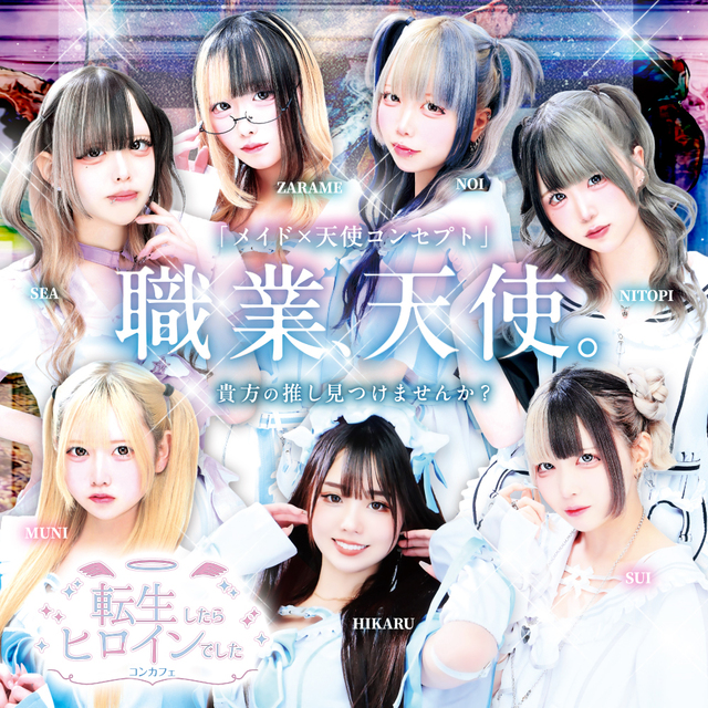 転生したらヒロインでした。 - 国分町の天使コンカフェ