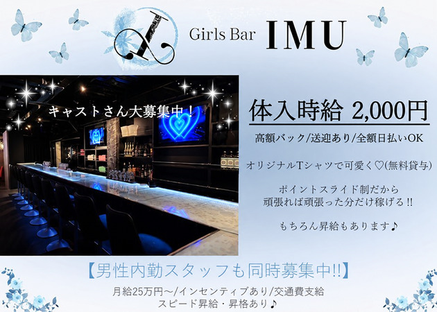草加ガールズバー・Girls Bar IMUの求人
