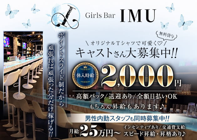 草加ガールズバー・Girls Bar IMUの求人
