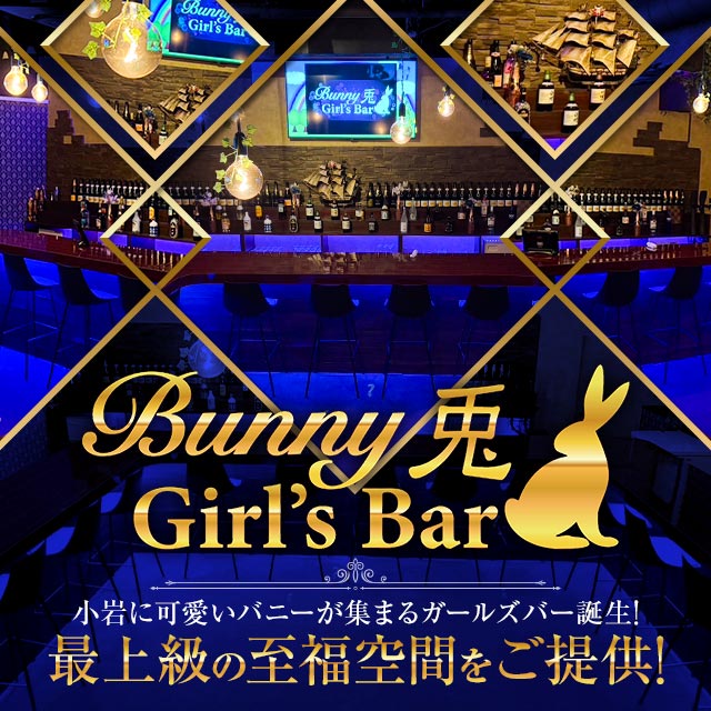 Bunny Girl's Bar 兎 - 小岩のバニーガールズバー