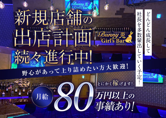 小岩のガールズバー求人/アルバイト情報「Bunny Girl's Bar 兎」