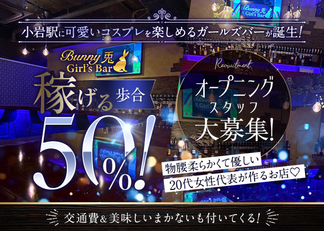 小岩ガールズバー・Bunny Girl's Bar 兎の求人