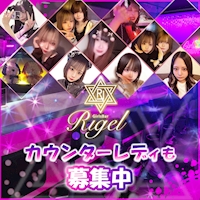 Rigel - 静岡 両替町のガールズバー