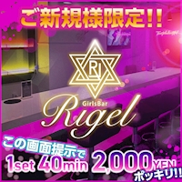 Rigel - 静岡 両替町のガールズバー
