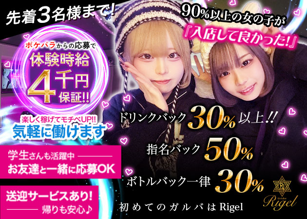 Rigel 職種：カウンターレディ