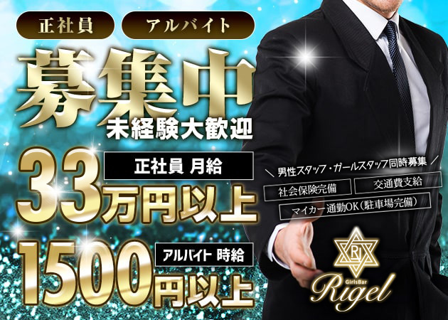 「Rigel」スタッフ求人