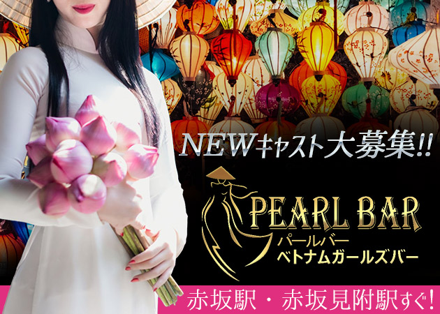 ポケパラ体入 ベトナムガールズバー PEARL BAR・パールバー - 赤坂のガールズバー女性キャスト募集