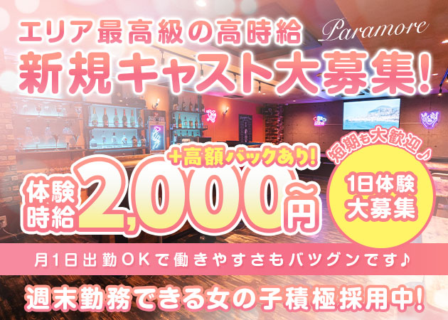 名古屋 黒川ガールズバー・Paramoreの求人