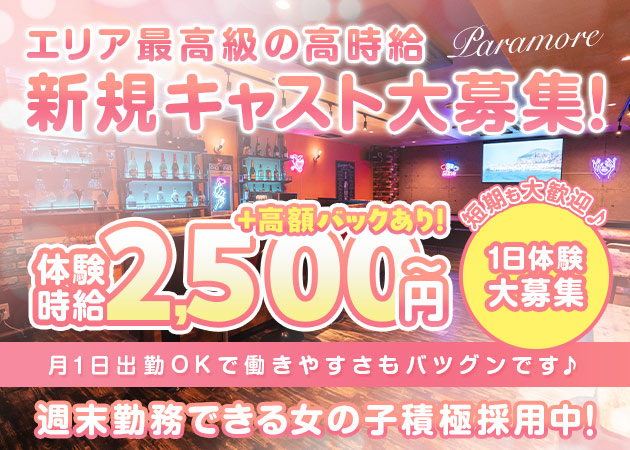 名古屋 黒川ガールズバー・Paramoreの求人
