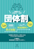 ピックアップニュース 団体割開催！！