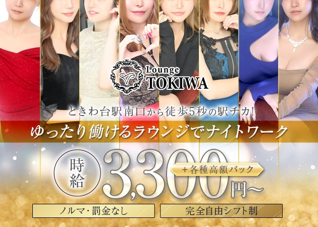 Lounge TOKIWA 職種：フロアレディ