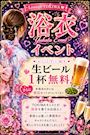 浴衣イベント開催致します🎆