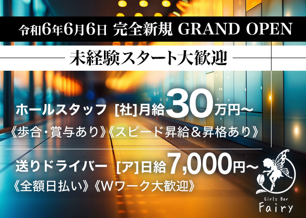 「Girls Bar Fairy」スタッフ求人