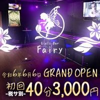 店舗写真 Girls Bar Fairy・フェアリー - 亀有のガールズバー