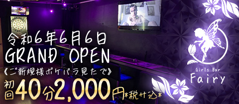 Girls Bar Fairy・フェアリー - 亀有のガールズバー