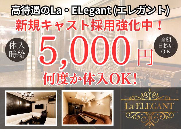 ポケパラ体入 La・ELegant・エレガント - 宮崎 橘通西のキャバクラ女の子募集