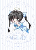 💤はぅ生誕祭💤
