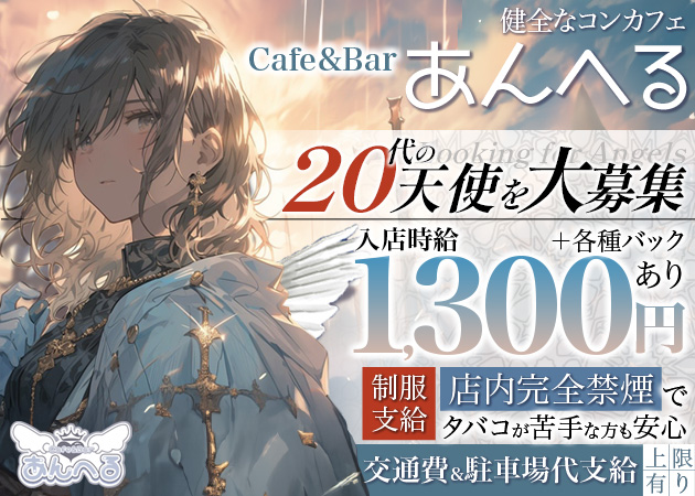 静岡市　両替町コンカフェ・あんへるの求人