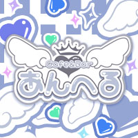 あんへる - 静岡市　両替町のコンカフェ