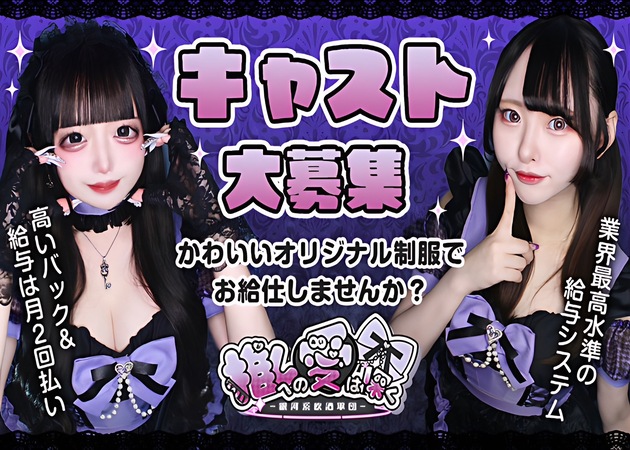 ポケパラ体入 推しへの愛は深く・オシヘノアイハフカク - 秋葉原・末広町のコンカフェ女性キャスト募集