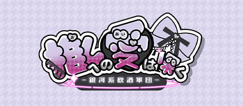 推しへの愛は深く・オシヘノアイハフカク - 秋葉原・末広町のコンカフェ