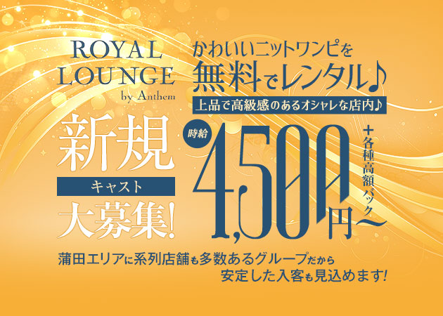 蒲田東口キャバクラ・ROYAL LOUNGEの求人