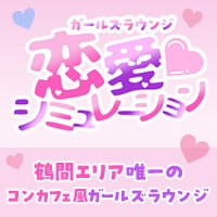 店舗写真 恋愛シミュレーション・レンアイシミュレーション - 鶴間のガールズバー