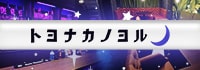 アミューズメントバー トヨナカノヨル