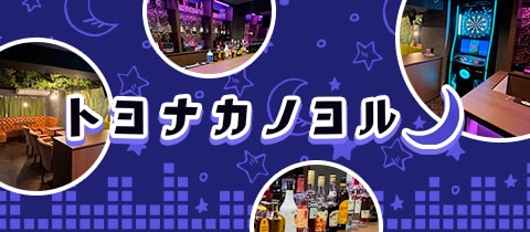 Girls Bar トヨナカノヨル - 豊中のガールズバー
