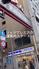ピックアップニュース リッツプレミアまでの行き方