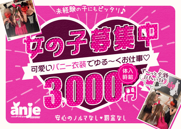吉祥寺南口ガールズバー・Cafe&Bar anjeの求人