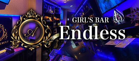 Girls Bar Endless・ガールズバー エンドレス - 鹿児島・天文館のガールズバー