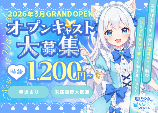 魔法少女になった猫たちの契約カフェ 職種：カウンターレディ