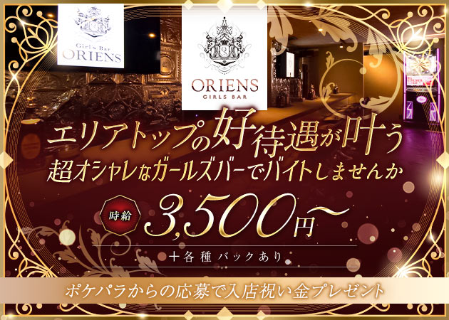 ポケパラ体入 Girl's Bar ORIENS・オリエンス - 千歳烏山のガールズバー女性キャスト募集