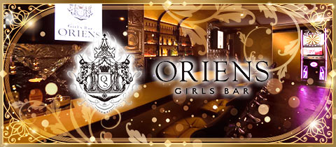 Girl's Bar ORIENS・オリエンス - 千歳烏山のガールズバー