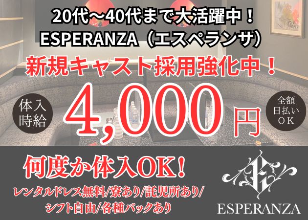宮崎 ニシタチキャバクラ・ESPERANZAの求人