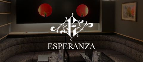 ESPERANZA・エスペランサ - 宮崎 ニシタチのキャバクラ