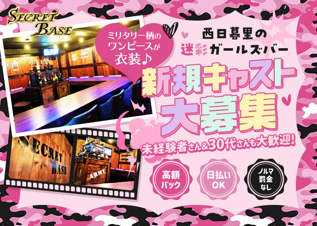 ポケパラ体入 SECRET BASE・シークレットベース - 西日暮里のガールズバー女性キャスト募集