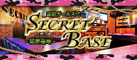 SECRET BASE・シークレットベース - 西日暮里のガールズバー