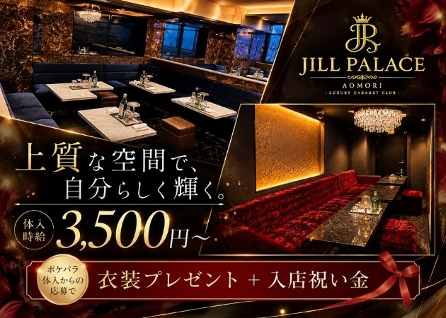 青森市キャバクラ・JILL PALACEの求人