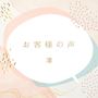 ピックアップニュース ★口コミ体験談大募集★