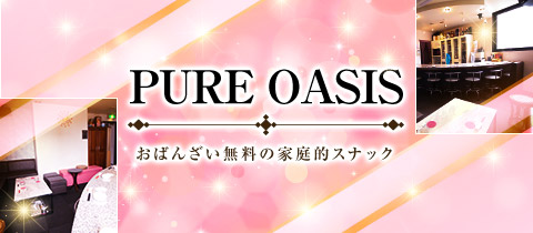 PURE OASIS・ピュアオアシス - 岡山市（中央町）のスナック