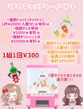 ピックアップニュース 🎀UFOキャッチーイベント🎀