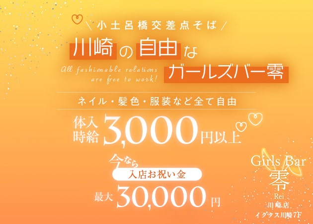 川崎駅前ガールズバー・Girls Bar 零 川崎店の求人