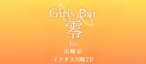 Girls Bar 零 川崎店・レイ - 川崎駅前のガールズバー