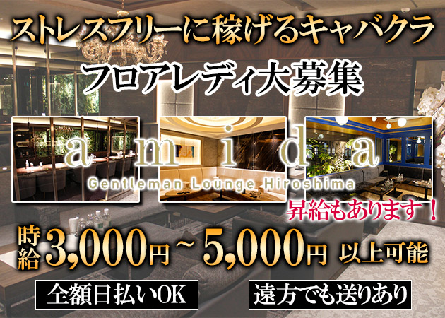 広島市（流川）キャバクラ・amidaの求人
