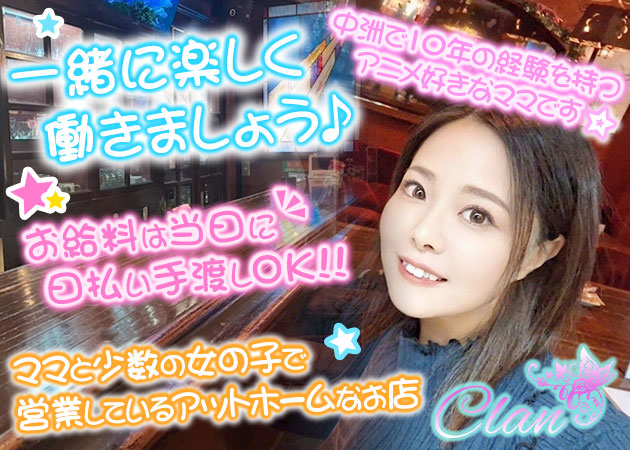 中洲スナック・Clanの求人