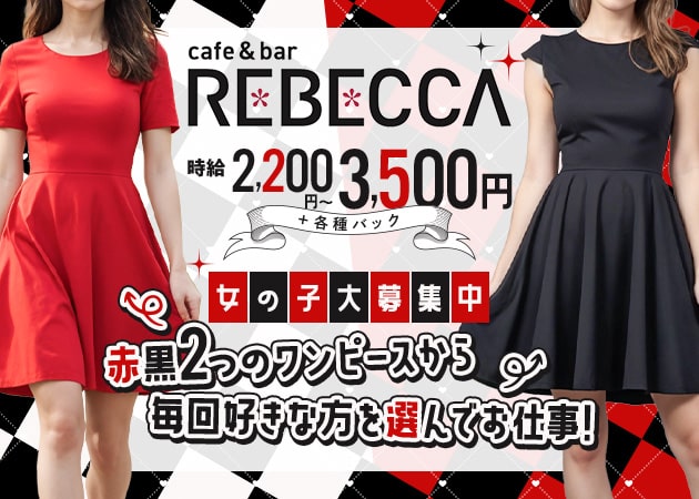 練馬ガールズバー・cafe&bar REBECCAの求人